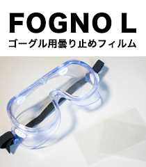 ゴーグル用曇り止めフィルム『FOGNO L(フォグノ)』