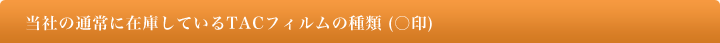 TACフィルム基本物性と取扱品目